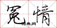 荊霄鵬冤情行書怎么寫
