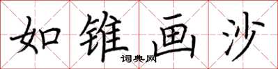 荊霄鵬如錐畫沙楷書怎么寫