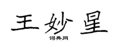 袁強王妙星楷書個性簽名怎么寫