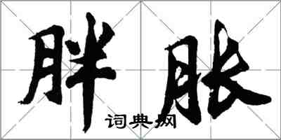 胡問遂胖脹行書怎么寫