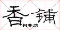 駱恆光香鋪隸書怎么寫