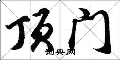 胡問遂頂門行書怎么寫