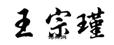 胡問遂王宗瑾行書個性簽名怎么寫