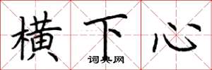 荊霄鵬橫下心楷書怎么寫
