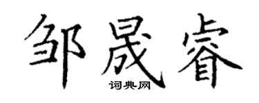 丁謙鄒晟睿楷書個性簽名怎么寫