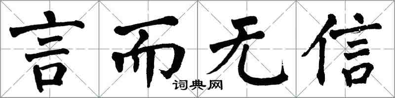翁闓運言而無信楷書怎么寫
