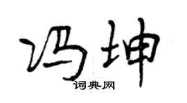 曾慶福馮坤行書個性簽名怎么寫