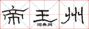 駱恆光帝王州隸書怎么寫