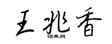 王正良王兆香行書個性簽名怎么寫