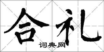 翁闓運合禮楷書怎么寫