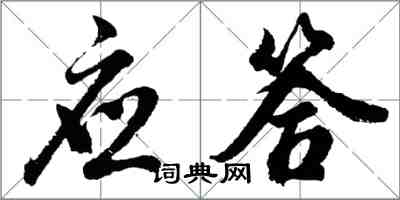 胡問遂應答行書怎么寫