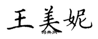 丁謙王美妮楷書個性簽名怎么寫