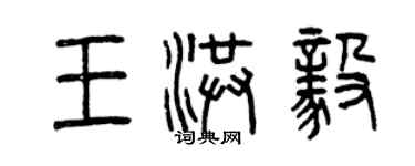 曾慶福王洪毅篆書個性簽名怎么寫