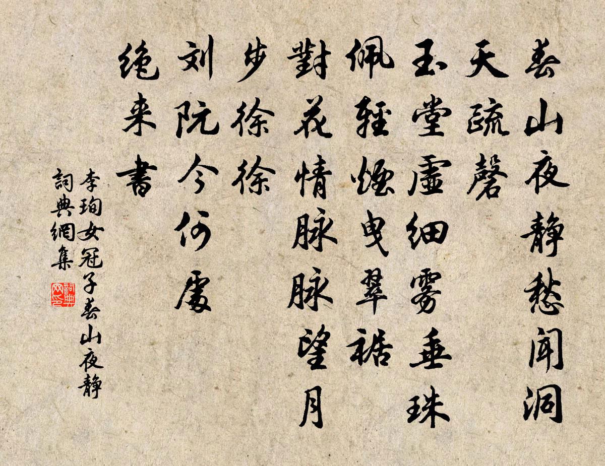 李珣女冠子·春山夜靜書法作品欣賞