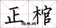 何伯昌正棺楷書怎么寫