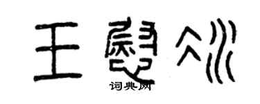 曾慶福王慰冰篆書個性簽名怎么寫