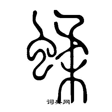 織草書書法_織字書法_草書字典