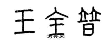 曾慶福王全普篆書個性簽名怎么寫