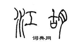 陳墨江胡篆書個性簽名怎么寫