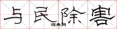 駱恆光與民除害隸書怎么寫