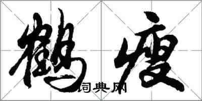 胡問遂鶴瘦行書怎么寫