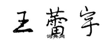 曾慶福王蕾宇行書個性簽名怎么寫