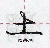 龐中華寫的硬筆行書土