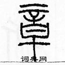 余巨力寫的硬筆篆書章