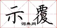 荊霄鵬示覆楷書怎么寫