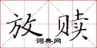 黃華生放贖楷書怎么寫