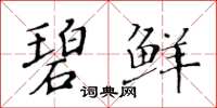 黃華生碧鮮楷書怎么寫