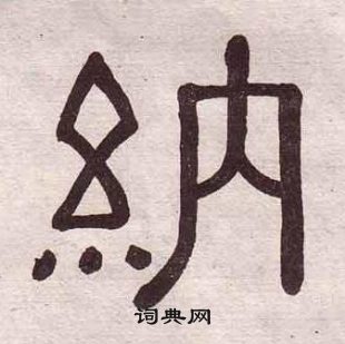 黃葆戉千字文中納的寫法