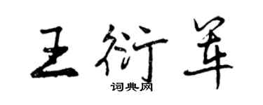 曾慶福王衍軍行書個性簽名怎么寫