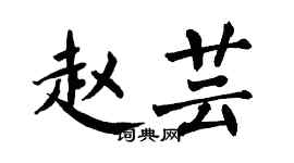翁闓運趙芸楷書個性簽名怎么寫