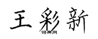 何伯昌王彩新楷書個性簽名怎么寫