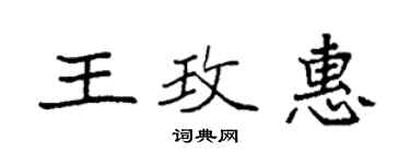 袁強王玫惠楷書個性簽名怎么寫