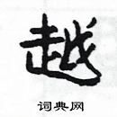 楊為國寫的硬筆隸書越