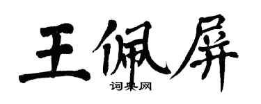 翁闓運王佩屏楷書個性簽名怎么寫