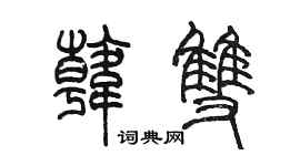陳墨韓雙篆書個性簽名怎么寫