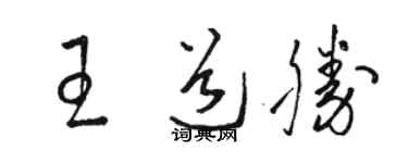駱恆光王道勝草書個性簽名怎么寫