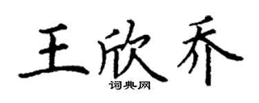 丁謙王欣喬楷書個性簽名怎么寫