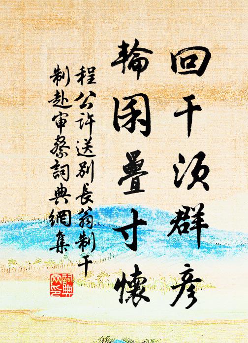 念蒼茫、棹艤深村,故人家在隔江住 詩詞名句