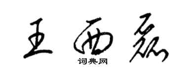 梁錦英王西磊草書個性簽名怎么寫