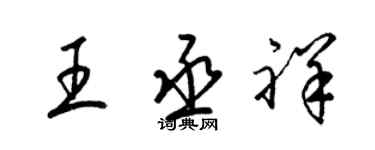梁錦英王丞祥草書個性簽名怎么寫