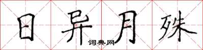 侯登峰日異月殊楷書怎么寫