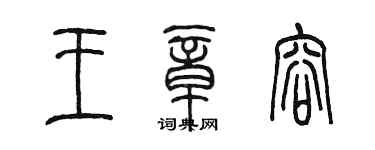 陳墨王章容篆書個性簽名怎么寫