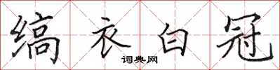 田英章縞衣白冠楷書怎么寫