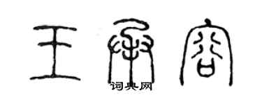 陳聲遠王承容篆書個性簽名怎么寫