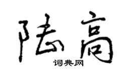 曾慶福陸高行書個性簽名怎么寫