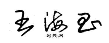 朱錫榮王海昌草書個性簽名怎么寫